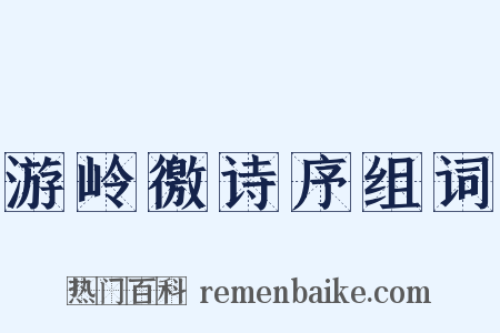 游岭徼诗序组词是什么意思的图片